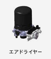 エアドライヤー