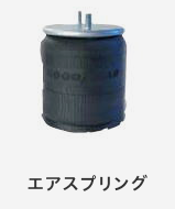 エアスプリング