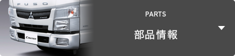 部品情報 PARTS