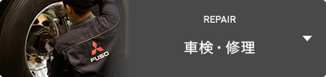 車検・修理 REPAIR