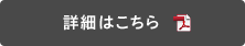 詳細はこちら