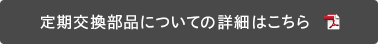 定期交換部品についての詳細はこちら