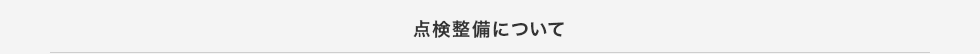 日常点検について