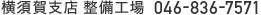 横須賀支店 整備工場 046-836-7571