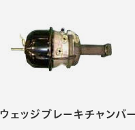 ウェッジブレーキチャンバー