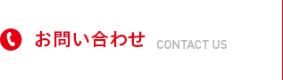 お問い合わせ CONTACT US