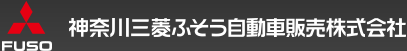 神奈川三菱ふそう自動車販売株式会社