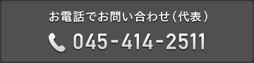 お電話でお問い合わせ（代表） 045-414-2511