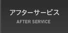 アフターサービス AFTER SERVICE