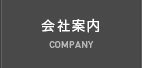 会社案内 COMPANY