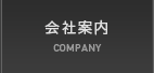 会社案内 COMPANY