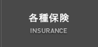 各種保険 INSURANCE