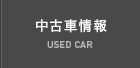 中古車情報 USED CAR