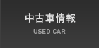 中古車情報 USED CAR