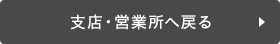 支店・営業所へ戻る