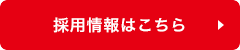 採用情報はこちら