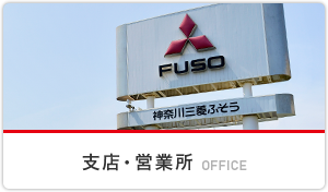 支店・営業所 OFFICE