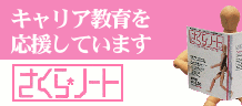 キャリア教育を応援しています。さくらノート