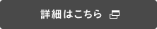 詳細はこちら