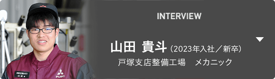 INTERVIEW 山田 貴斗（2023年入社／新卒） 戸塚支店整備工場　メカニック