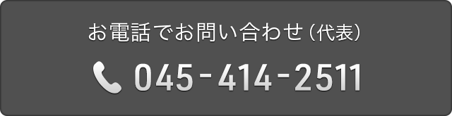 お電話でお問い合わせ(代表) 045-414-2511