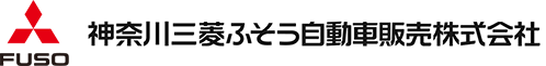 神奈川三菱ふそう自動車販売株式会社
