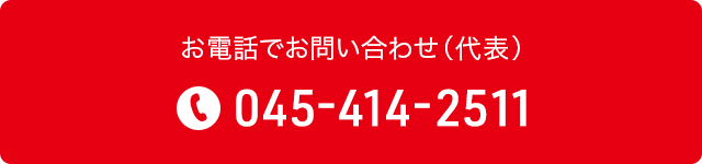 お電話でお問い合わせ(代表) 045-414-2511