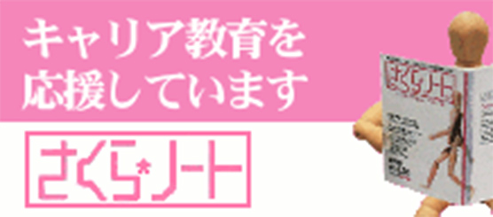 キャリア教育を応援しています。さくらノート