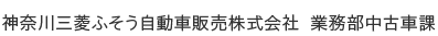 神奈川三菱ふそう自動車販売株式会社 業務部中古車課